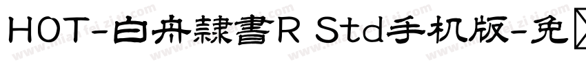 HOT-白舟隷書R Std手机版字体转换